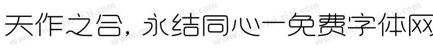 天作之合，永结同心字体转换
