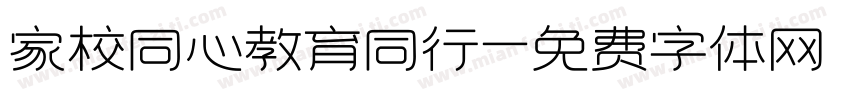家校同心教育同行字体转换