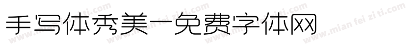 手写体秀美字体转换
