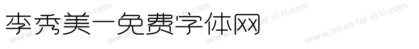 李秀美字体转换