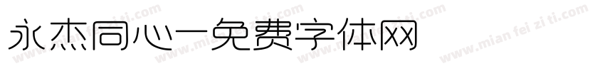 永杰同心字体转换