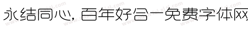 永结同心，百年好合字体转换