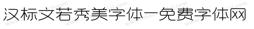 汉标文若秀美字体字体转换