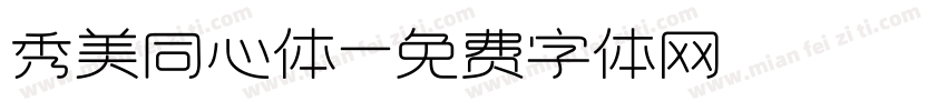 秀美同心体字体转换