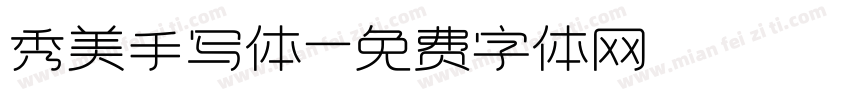 秀美手写体字体转换