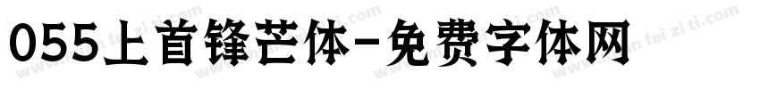 055上首锋芒体字体转换