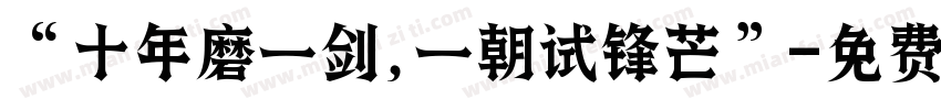 “十年磨一剑,一朝试锋芒”字体转换