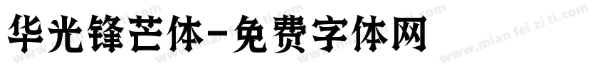 华光锋芒体字体转换