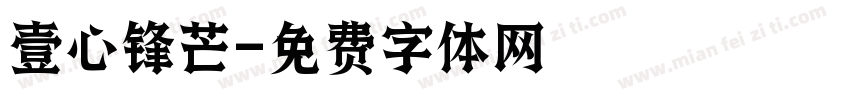 壹心锋芒字体转换