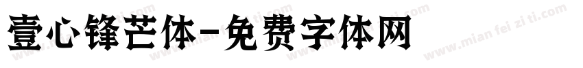 壹心锋芒体字体转换