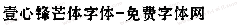 壹心锋芒体字体字体转换