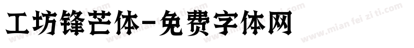 工坊锋芒体字体转换