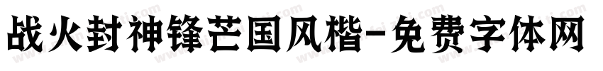 战火封神锋芒国风楷字体转换