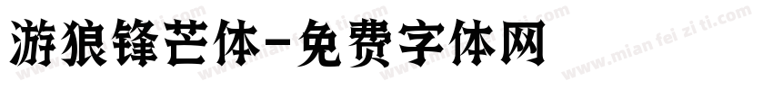 游狼锋芒体字体转换