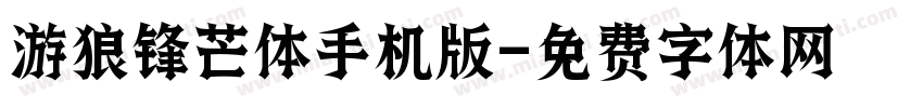 游狼锋芒体手机版字体转换