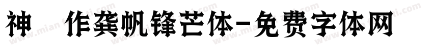 神導製作龚帆锋芒体字体转换