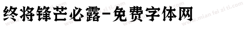 终将锋芒必露字体转换