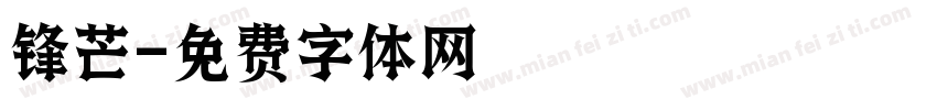 锋芒字体转换