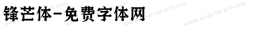 锋芒体字体转换