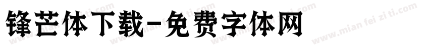 锋芒体下载字体转换