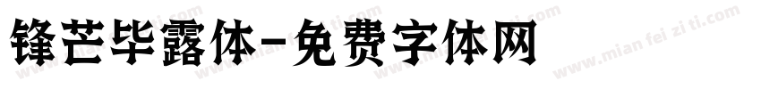 锋芒毕露体字体转换