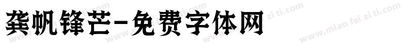 龚帆锋芒字体转换