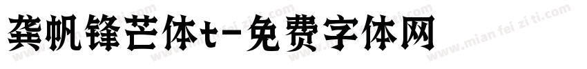 龚帆锋芒体t字体转换