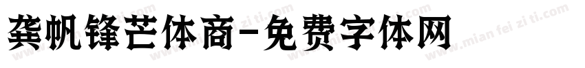 龚帆锋芒体商字体转换