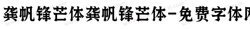 龚帆锋芒体龚帆锋芒体字体转换