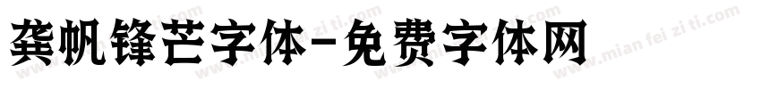 龚帆锋芒字体字体转换