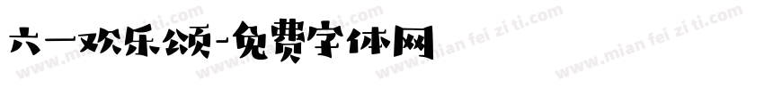 六一欢乐颂字体转换