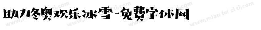 助力冬奥欢乐冰雪字体转换