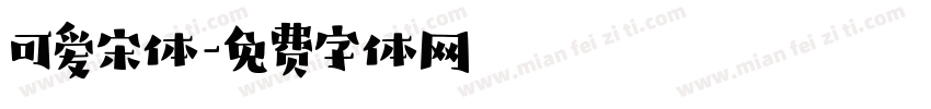 可爱宋体字体转换