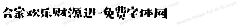 合家欢乐财源进字体转换