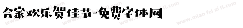 合家欢乐贺佳节字体转换