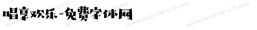 唱享欢乐字体转换