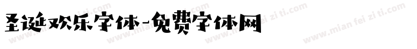 圣诞欢乐字体字体转换