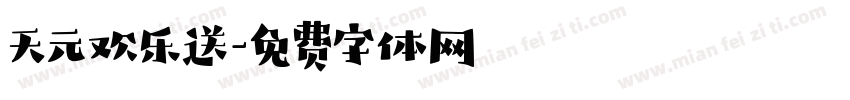 天元欢乐送字体转换