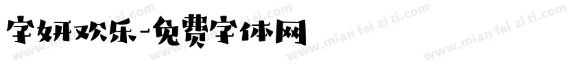字妍欢乐字体转换
