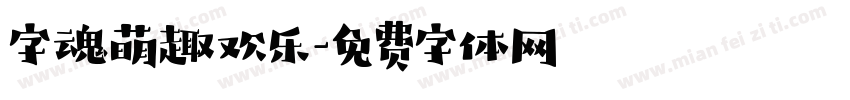字魂萌趣欢乐字体转换
