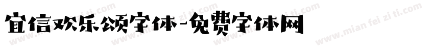 宜信欢乐颂字体字体转换