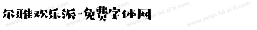 尔雅欢乐派字体转换