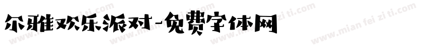 尔雅欢乐派对字体转换