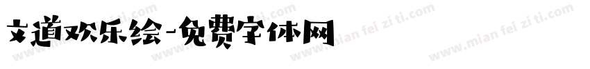 文道欢乐绘字体转换
