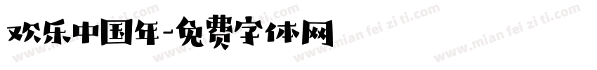 欢乐中国年字体转换