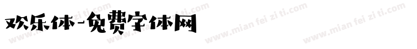 欢乐体字体转换