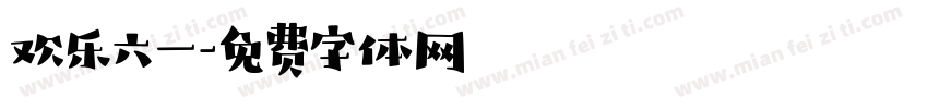 欢乐六一字体转换