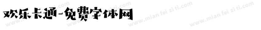 欢乐卡通字体转换