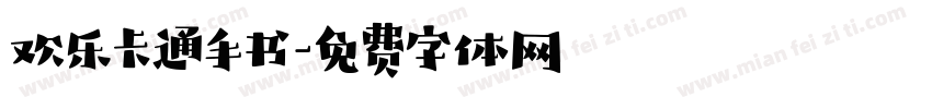 欢乐卡通手书字体转换