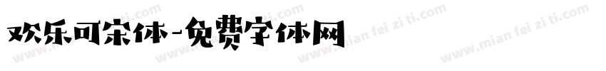 欢乐可宋体字体转换